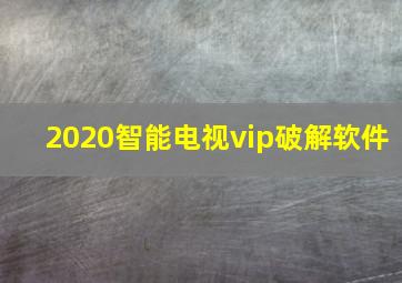 2020智能电视vip破解软件