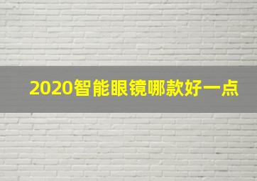 2020智能眼镜哪款好一点