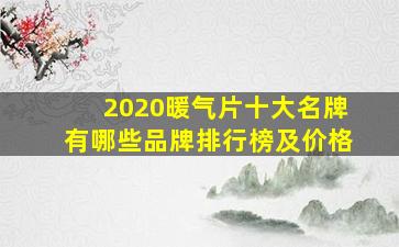 2020暖气片十大名牌有哪些品牌排行榜及价格