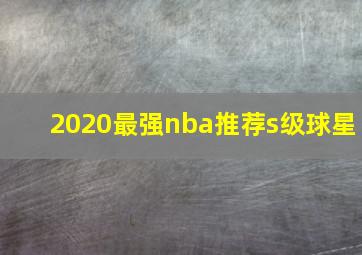 2020最强nba推荐s级球星