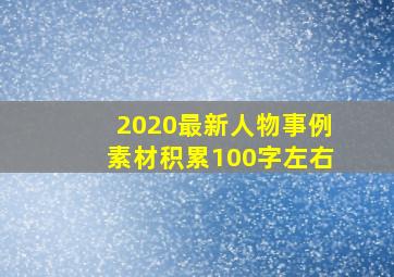 2020最新人物事例素材积累100字左右