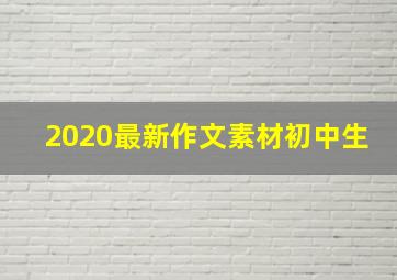 2020最新作文素材初中生