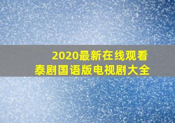 2020最新在线观看泰剧国语版电视剧大全