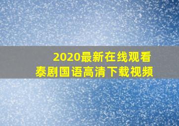 2020最新在线观看泰剧国语高清下载视频