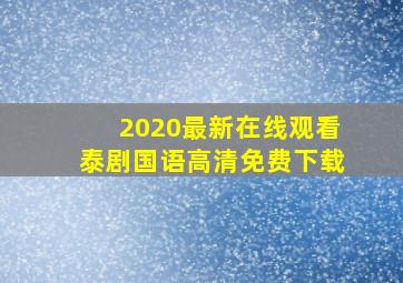 2020最新在线观看泰剧国语高清免费下载