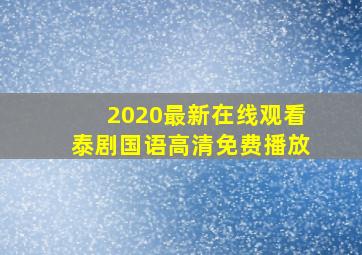 2020最新在线观看泰剧国语高清免费播放