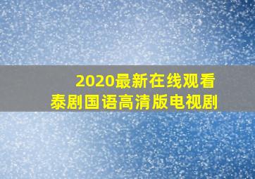 2020最新在线观看泰剧国语高清版电视剧