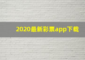 2020最新彩票app下载