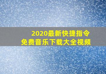 2020最新快捷指令免费音乐下载大全视频