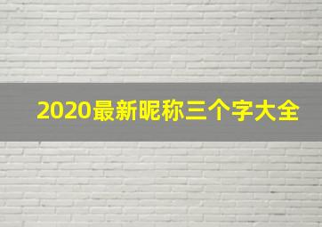 2020最新昵称三个字大全