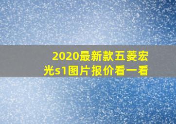 2020最新款五菱宏光s1图片报价看一看