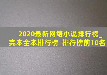 2020最新网络小说排行榜_完本全本排行榜_排行榜前10名