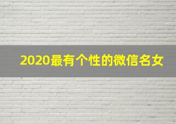 2020最有个性的微信名女