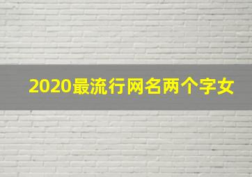 2020最流行网名两个字女