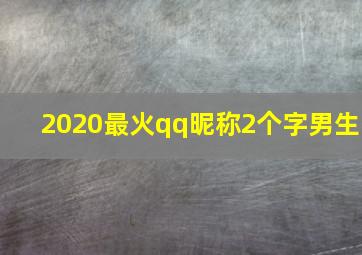 2020最火qq昵称2个字男生