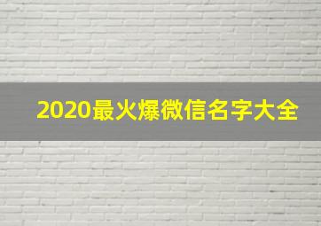 2020最火爆微信名字大全