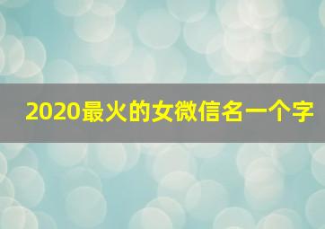 2020最火的女微信名一个字