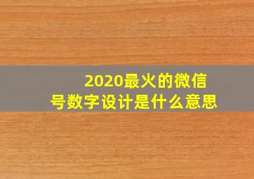 2020最火的微信号数字设计是什么意思