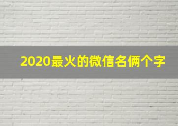 2020最火的微信名俩个字