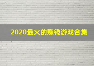 2020最火的赚钱游戏合集