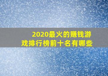 2020最火的赚钱游戏排行榜前十名有哪些