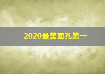 2020最美面孔第一