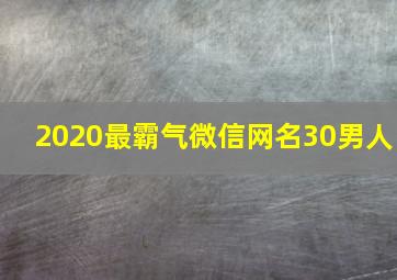 2020最霸气微信网名30男人