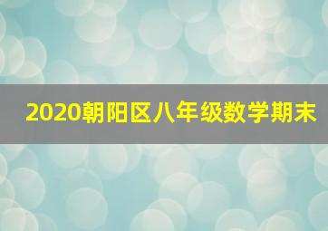 2020朝阳区八年级数学期末