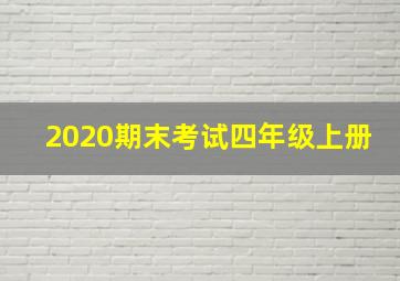 2020期末考试四年级上册