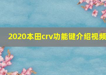 2020本田crv功能键介绍视频