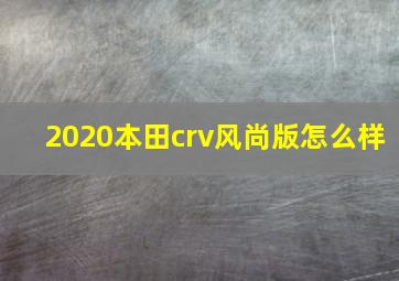 2020本田crv风尚版怎么样