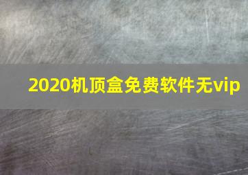 2020机顶盒免费软件无vip