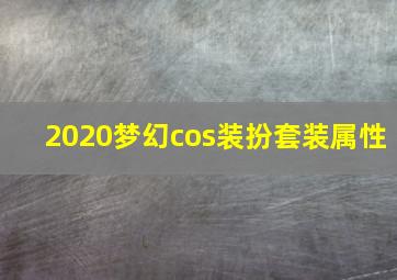 2020梦幻cos装扮套装属性