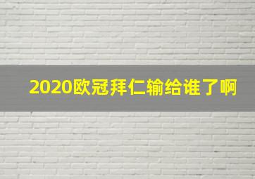 2020欧冠拜仁输给谁了啊