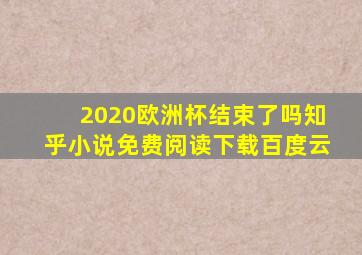 2020欧洲杯结束了吗知乎小说免费阅读下载百度云