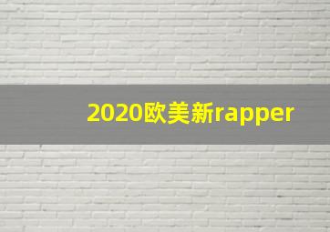 2020欧美新rapper