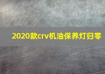 2020款crv机油保养灯归零