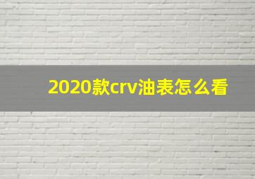 2020款crv油表怎么看