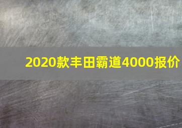 2020款丰田霸道4000报价