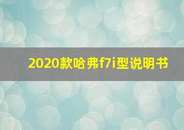 2020款哈弗f7i型说明书