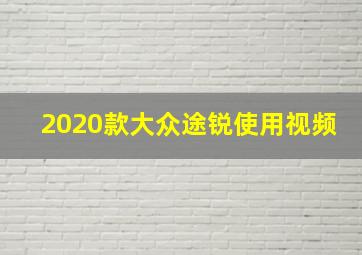 2020款大众途锐使用视频