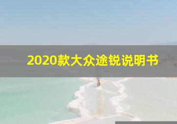 2020款大众途锐说明书