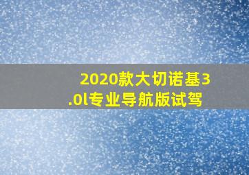 2020款大切诺基3.0l专业导航版试驾