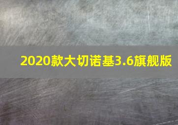 2020款大切诺基3.6旗舰版