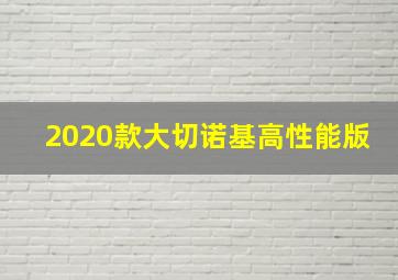 2020款大切诺基高性能版