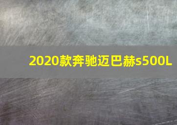 2020款奔驰迈巴赫s500L