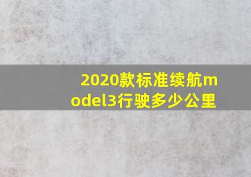 2020款标准续航model3行驶多少公里