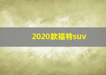 2020款福特suv