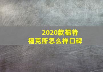 2020款福特福克斯怎么样口碑