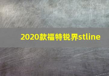 2020款福特锐界stline